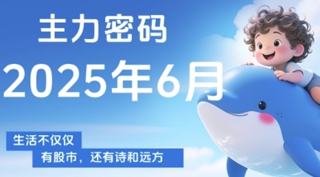 主力密码，助你洞察主力动向，培养个股分析能力，精准把握买卖时机(更新6月)-优创项目网