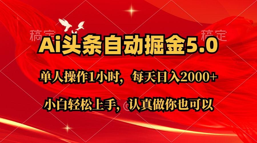 Ai撸头条，当天起号第二天就能看到收益，简单复制粘贴，轻松月入2W+-优创项目网