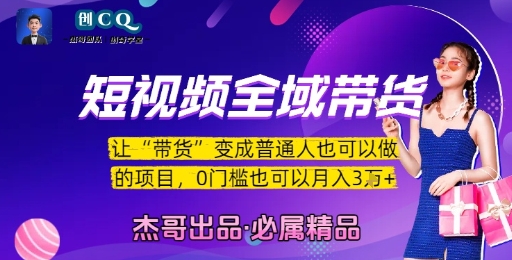 短视频全域带货，让带货变成普通人也可以做的项目，0门槛也可以月入3W-优创项目网
