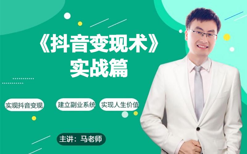 0基础每天10分钟，教你抖音带货实战术，月入3W+-优创项目网
