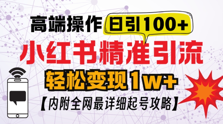小红书顶级引流玩法，一天100粉不被封，实操技术【揭秘】-优创项目网