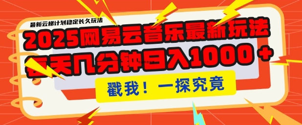2025最新网易云音乐云梯计划，每天几分钟，单账号月入过W，可批量操作，收益翻倍【揭秘】-优创项目网