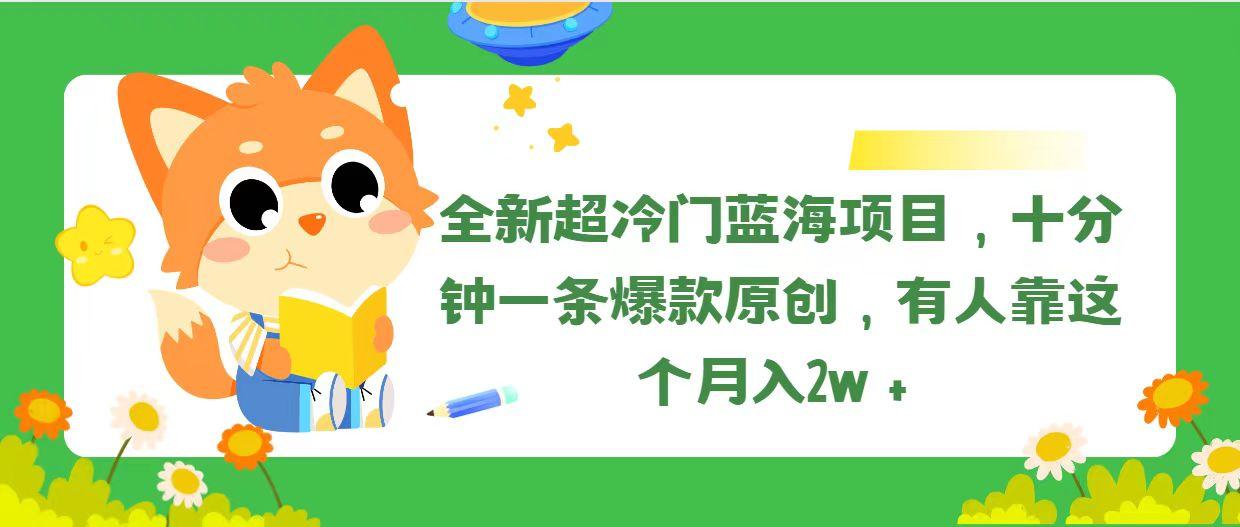全新超冷门蓝海项目，十分钟一条爆款原创，有人靠这个月入2w＋-优创项目网