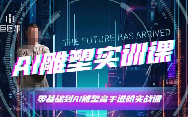 AI雕塑研习社·实训课，AI雕塑软件实操及技巧应用，一次让你成为AI雕塑高手-优创项目网