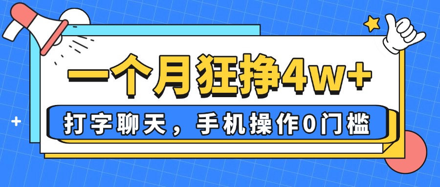 一个月狂挣4w+，打字聊天，手机操作0门槛，新手小白都能做！-优创项目网