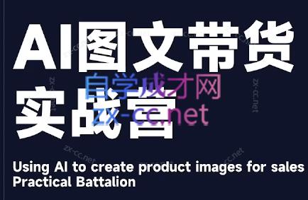 程程老师·AI图文带货实战营-优创项目网