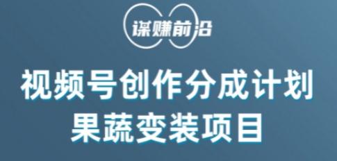 视频号创作分成计划水果蔬菜变装玩法，借助AI变现-优创项目网