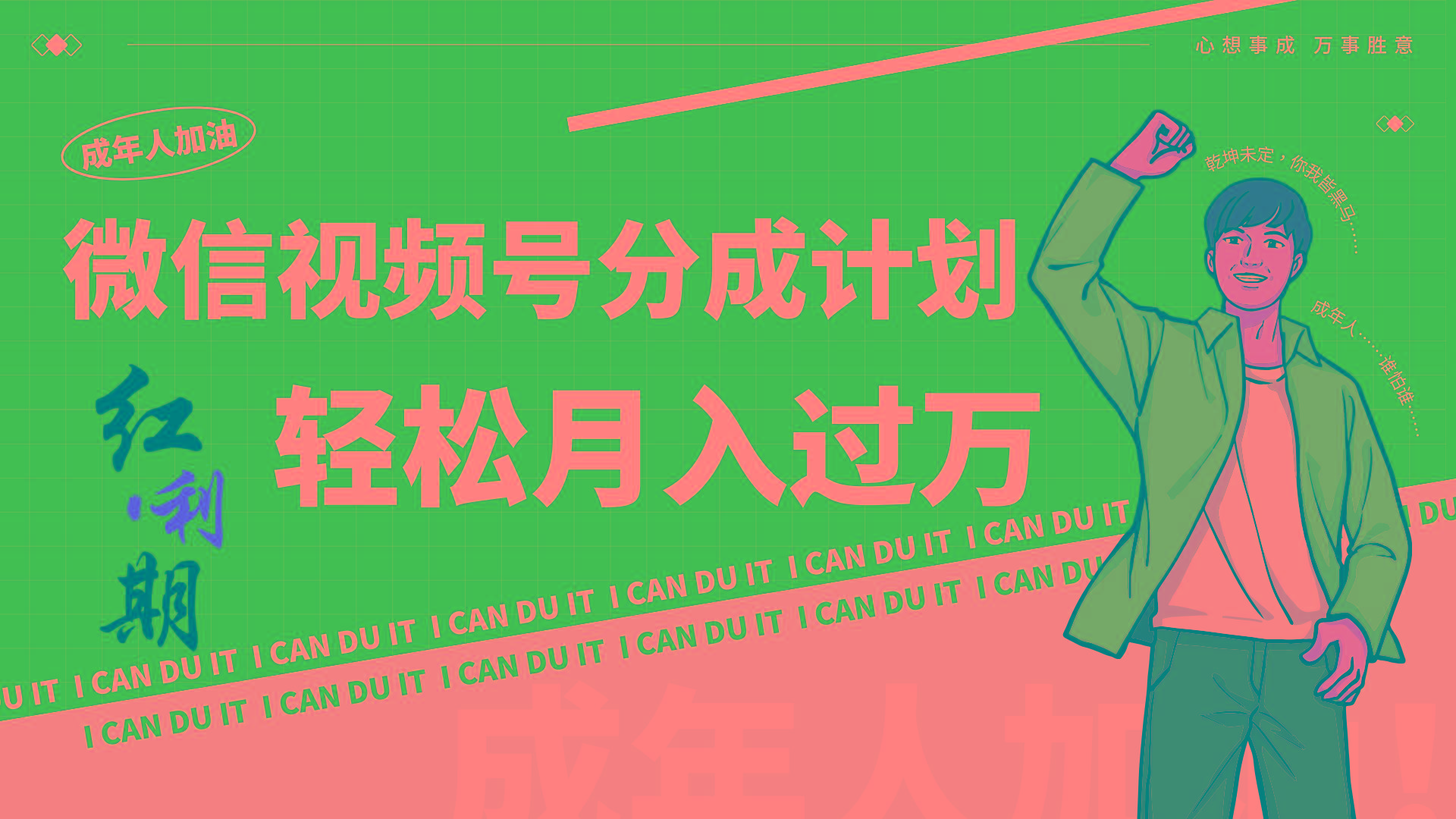 小白逆袭视频号分成计划红利期简创业让你轻松月入过万！-优创项目网