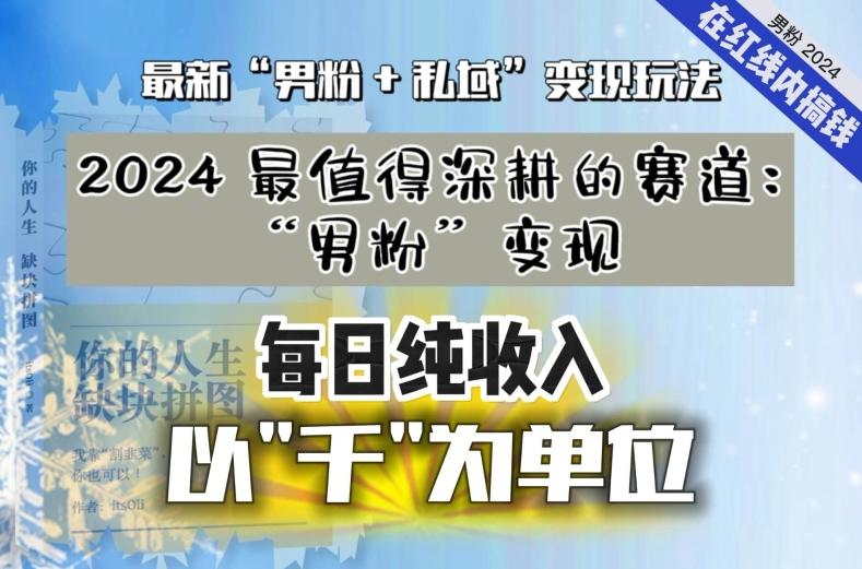 【私域流量最值钱】把“男粉”流量打到手，你便有无数种方法可以轻松变现，每日纯收入以“千”为单位-优创项目网