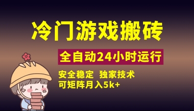 冷门游戏全自动搬砖，独家技术，稳定无风险，可矩阵月入5k，小白可做【揭秘】-优创项目网