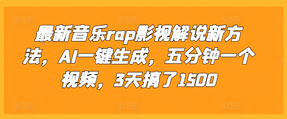 最新音乐rap影视解说新方法，AI一键生成，五分钟一个视频，3天搞了1500【揭秘】-优创项目网