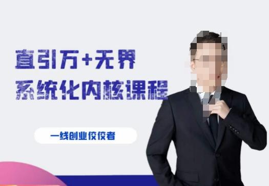 千影·直引万+无界系统化内核课程，4套系统课让你赢在起点-优创项目网