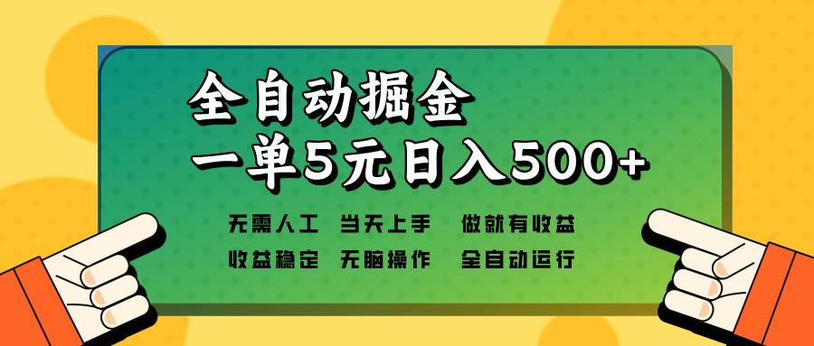全自动掘金，一单5元单机日入500+无需人工，矩阵开干-优创项目网