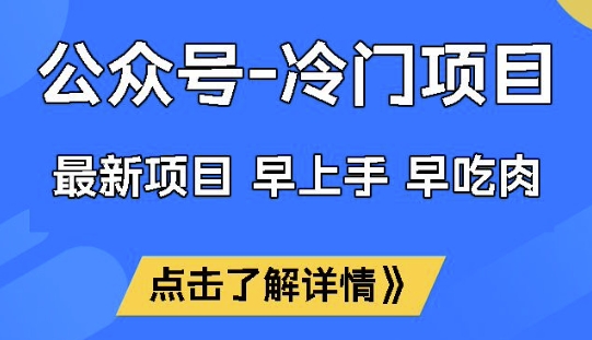 公众号冷门赛道，早上手早吃肉，单月轻松稳定变现1W【揭秘】-优创项目网