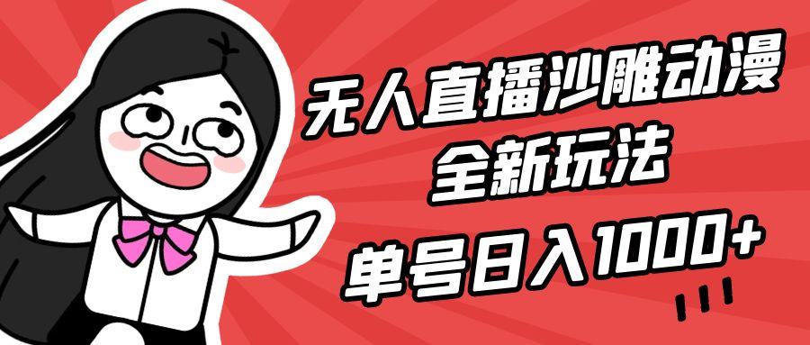 (9521期)无人直播沙雕动漫全新玩法，单号日入1000+，小白可做，详细教程-优创项目网