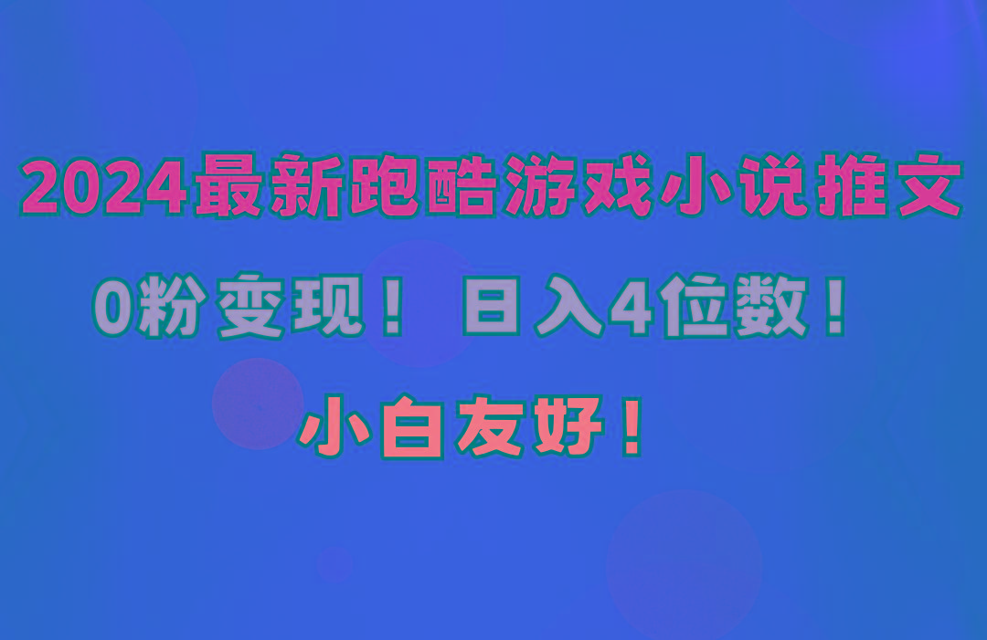 小白友好！0粉变现！日入4位数！跑酷游戏小说推文项目(附千G素材-优创项目网