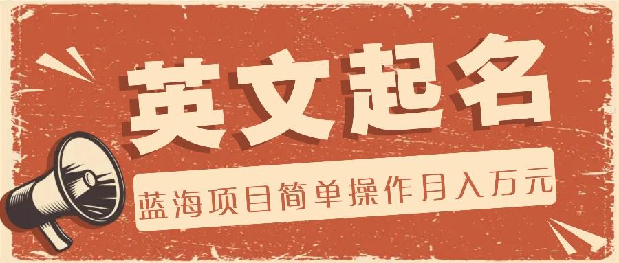 利用AI工具帮助起英文名，蓝海项目简单操作，0成本0门槛月收入万元-优创项目网