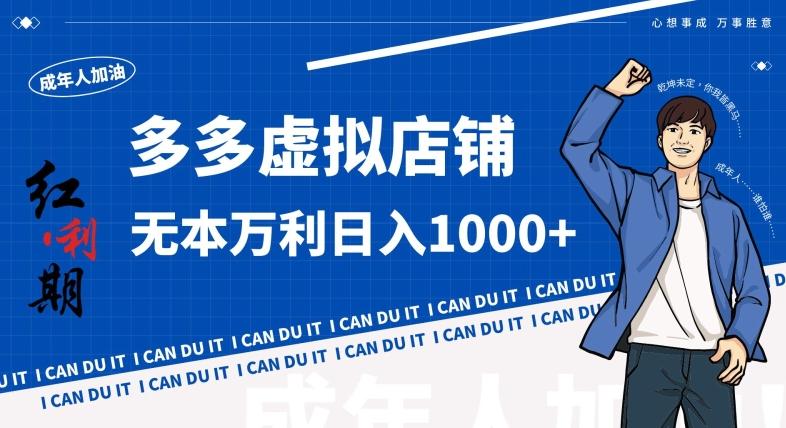 拼多多超神玩法！虚拟店铺无本入局日收1000+，不需要发货，不需要售后【揭秘】-优创项目网