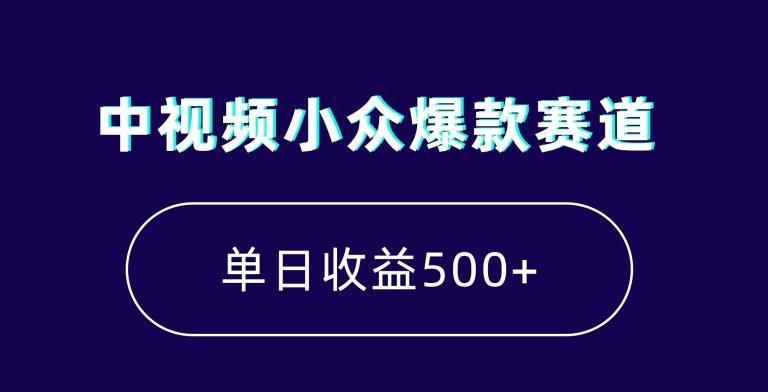 中视频小众爆款赛道，7天涨粉5万+，小白也能无脑操作，轻松月入上万【揭秘】-优创项目网