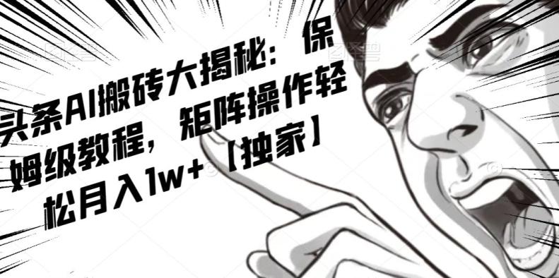AI写作红利项目，头条号流量主矩阵，轻松日入300+工作室月入5W【揭秘】-优创项目网