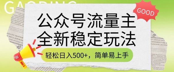 公众号流量主全新稳定玩法，轻松日入5张，简单易上手，做就有收益(附详细实操教程)-优创项目网