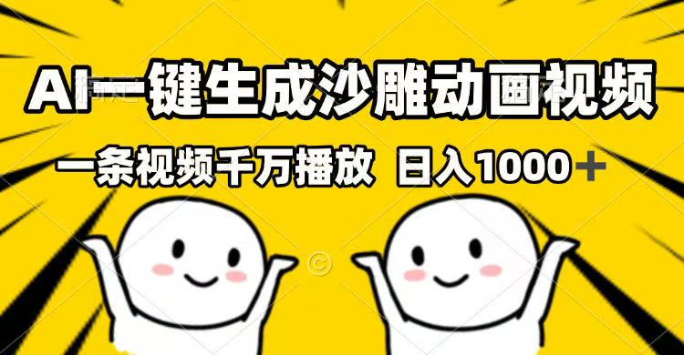 AI一键生成沙雕动画视频，一条视频千万播放，日入1000+-优创项目网