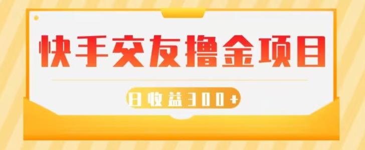 快手交友撸金项目，小白就可以操作，无需什么门槛，日收益300+可批量操作-优创项目网