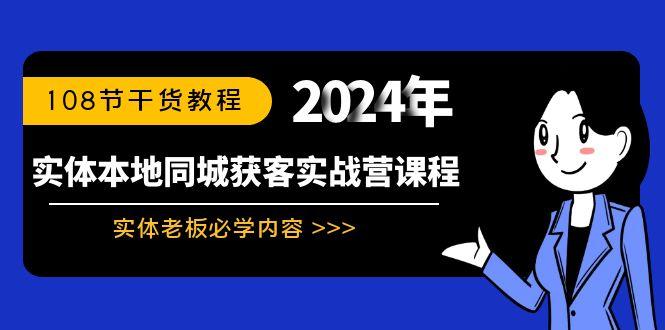 实体本地同城获客实战营课程：实体老板必学内容，108节干货教程-优创项目网