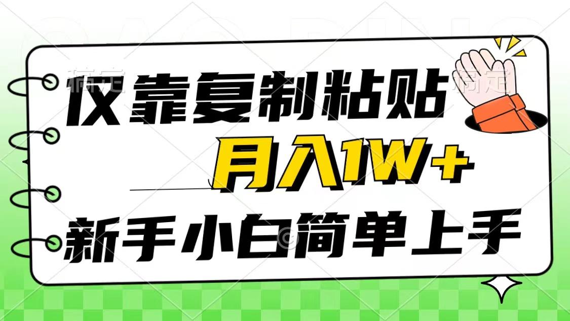 仅靠复制粘贴，被动收益，轻松月入1w+，新手小白秒上手，互联网风口项目-优创项目网
