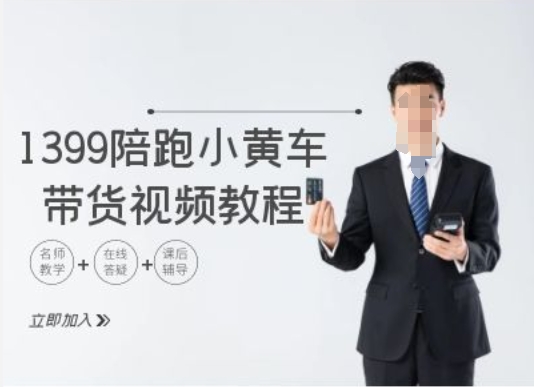 1399陪跑tiktok小黄车带货视频教程，tiktok跨境电商教程-优创项目网