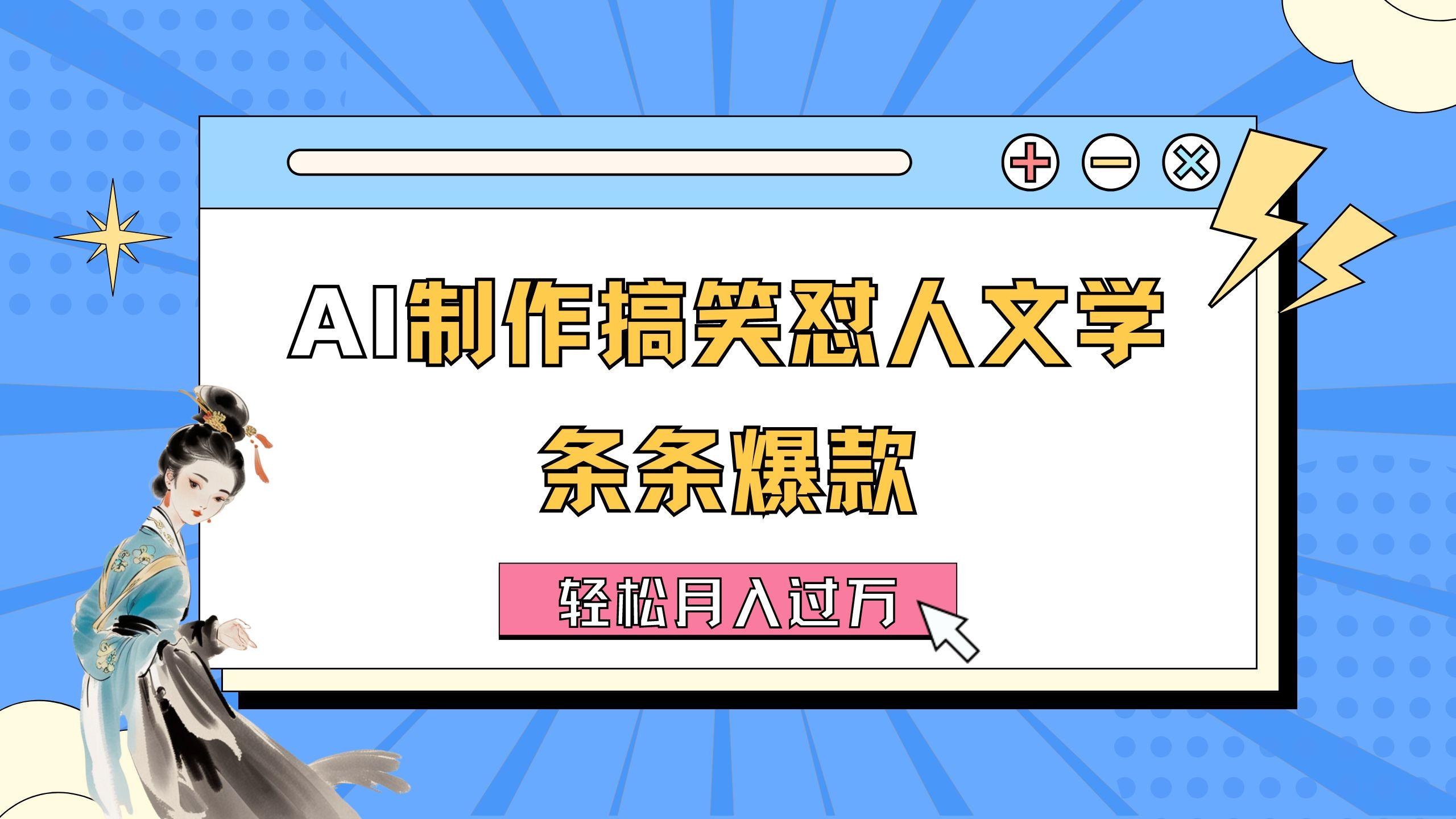 AI制作搞笑怼人文学 条条爆款 轻松月入过万-详细教程-优创项目网