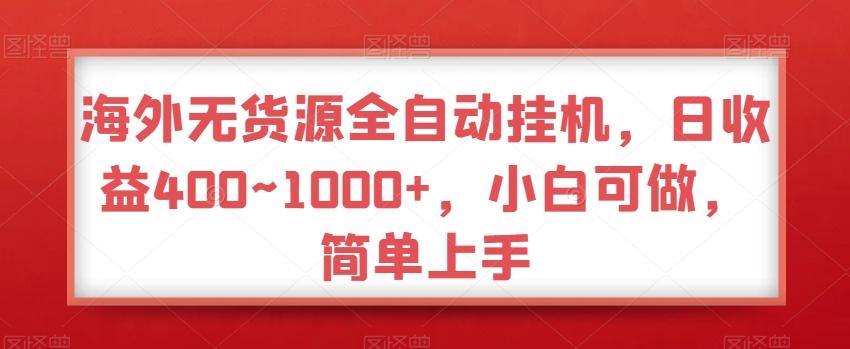 海外无货源全自动挂机，日收益400~1000+，小白可做，简单上手-优创项目网