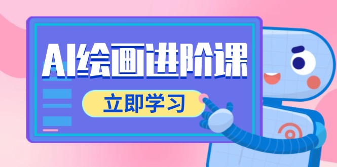 AI绘画进阶课，涵盖电商摄影等多领域，PS操作与AI工具使用全面教学-优创项目网