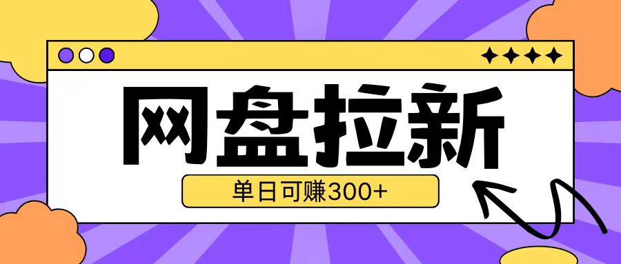 最新UC网盘拉新玩法2.0，云机操作无需真机单日可自撸3张【揭秘】-优创项目网