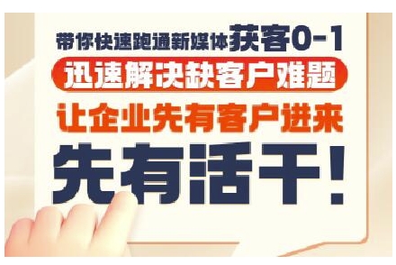 抖音短视频广告投放获客实操营，带你快速跑通新媒体获客0-1，迅速解决缺客户难题-优创项目网