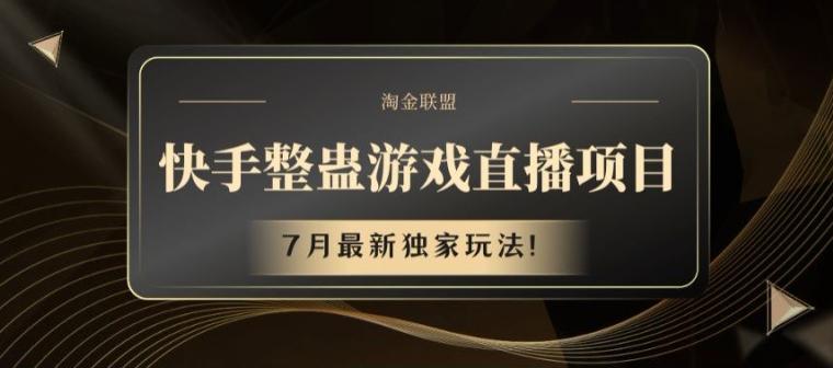 快手整蛊游戏直播项目，7月最新独家玩法【揭秘】-优创项目网