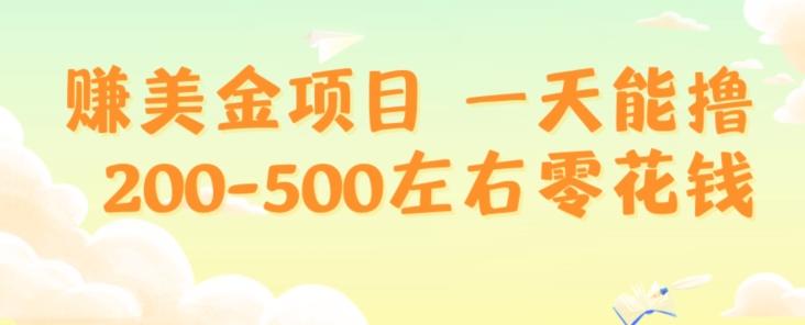 赚美金项目一天能撸200-500左右零花钱，无任何限制，人人都可做，简单快捷，可批量复制-优创项目网