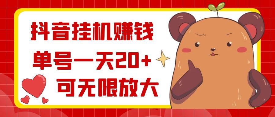 抖音挂机赚钱，单号一天20+，可无限放大-优创项目网