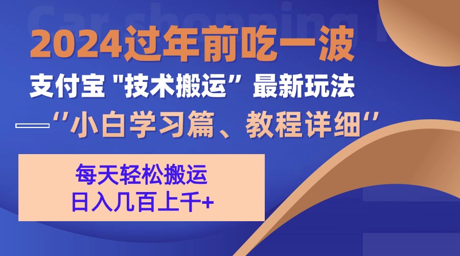 支付宝分成搬运(过年前赶上一波红利期-优创项目网