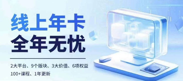 老陶电商线上年卡，拼多多、抖音，两大平台100+节课程-优创项目网