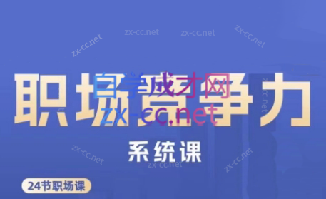 娥姐·职场竞争力系统课-优创项目网