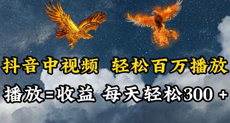 抖音中视频轻松百万播放，有播放就有收益，每天轻松两三张【揭秘】-优创项目网