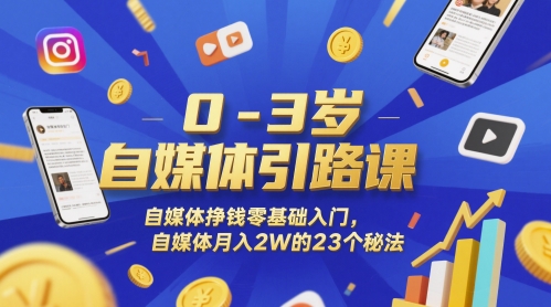 0-3岁自媒体引路课，自媒体挣钱零基础入门，自媒体月入2W的23个秘法-优创项目网