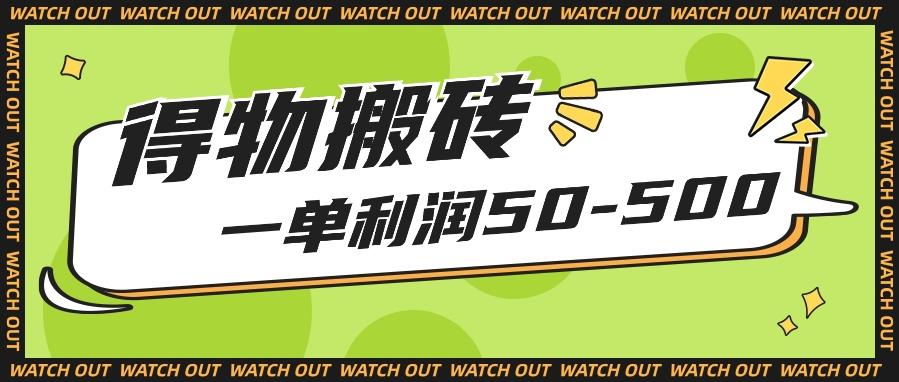 人人可做得物搬砖项目，一单利润50-500【附保姆级教程】-优创项目网