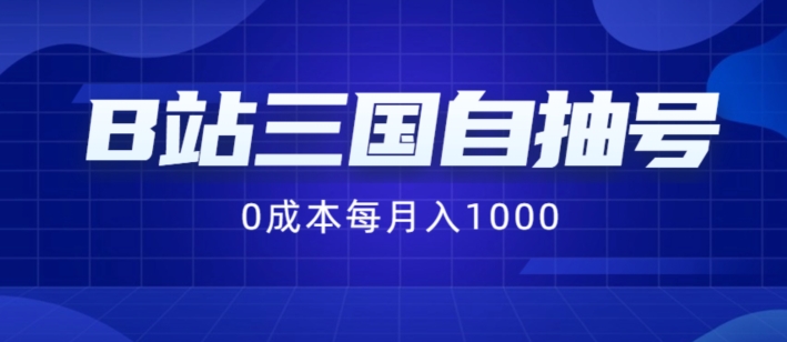 B站三国自抽号项目，0成本纯手动，每月稳赚1000【揭秘】-优创项目网