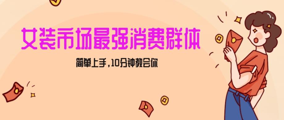 女生市场最强力！小红书女装引流，轻松实现过万收入，简单上手，10分钟教会你【揭秘】-优创项目网