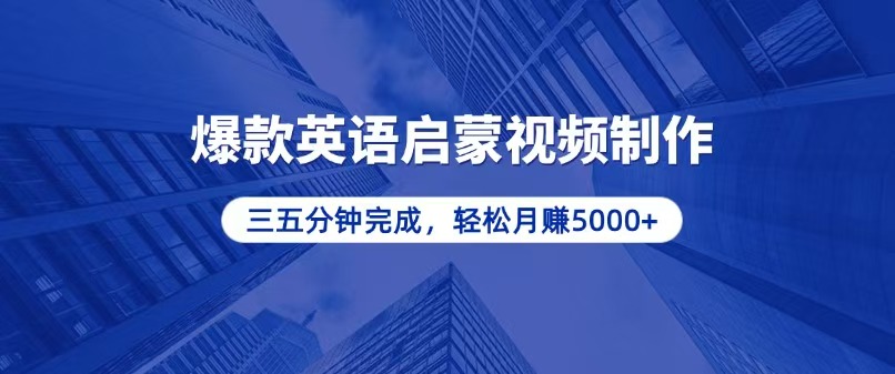 零基础小白也能轻松上手，5分钟制作爆款英语启蒙视频，月入5000+-优创项目网