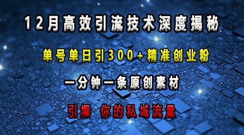 最新高效引流技术深度揭秘 ，单号单日引300+精准创业粉，一分钟一条原创素材，引爆你的私域流量-优创项目网