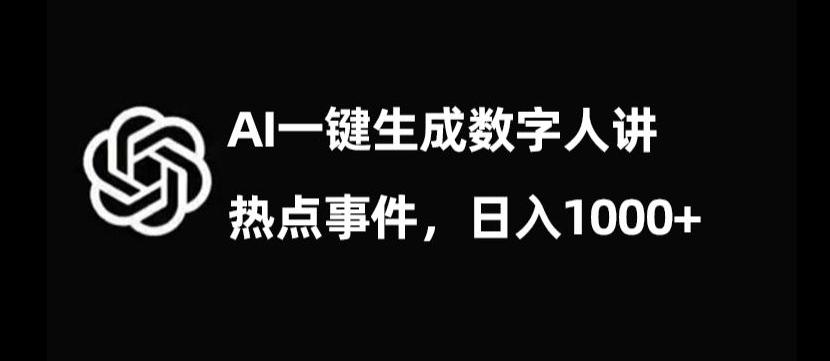 流量密码，AI生成数字人讲热点事件，日入1000+【揭秘】-优创项目网