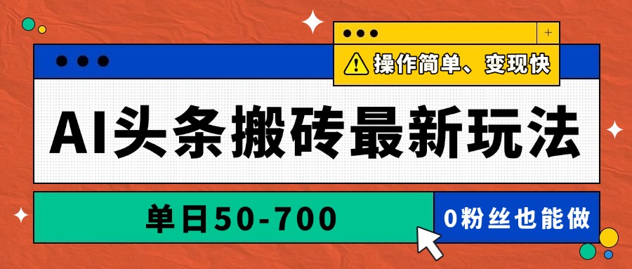 AI头条搬砖最新玩法，单日50-700，AI写文章，操作简单，变现快-优创项目网